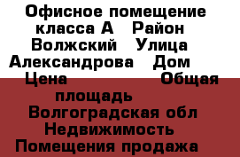 Офисное помещение класса А › Район ­ Волжский › Улица ­ Александрова › Дом ­ 18 › Цена ­ 5 500 000 › Общая площадь ­ 86 - Волгоградская обл. Недвижимость » Помещения продажа   